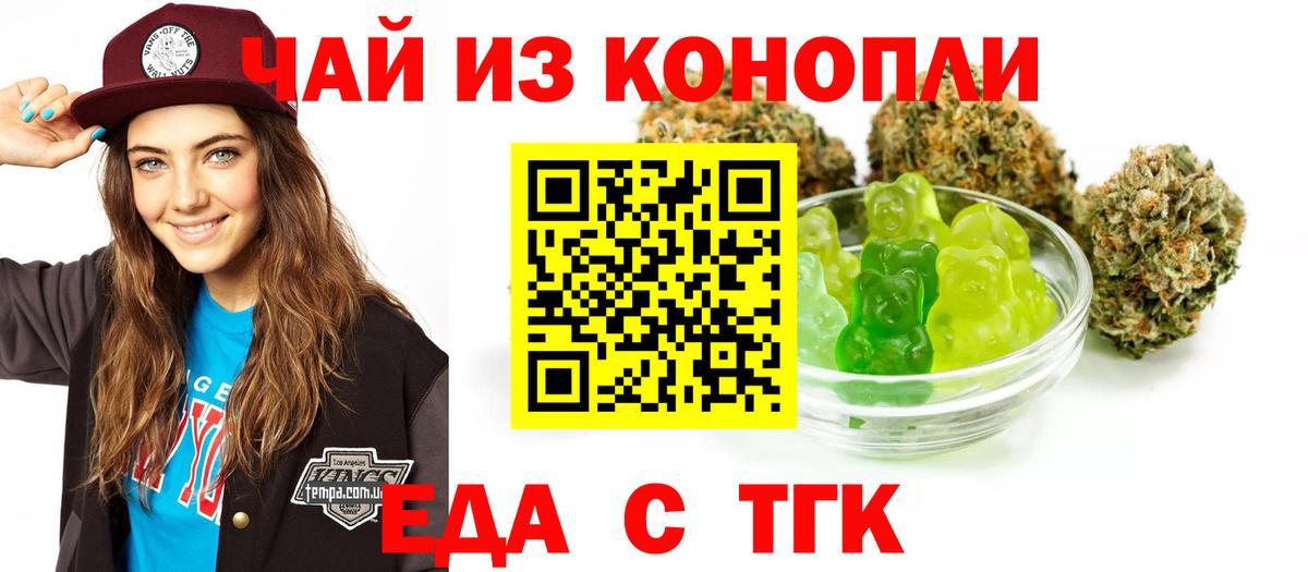 Еда ТГК конопля Волжский