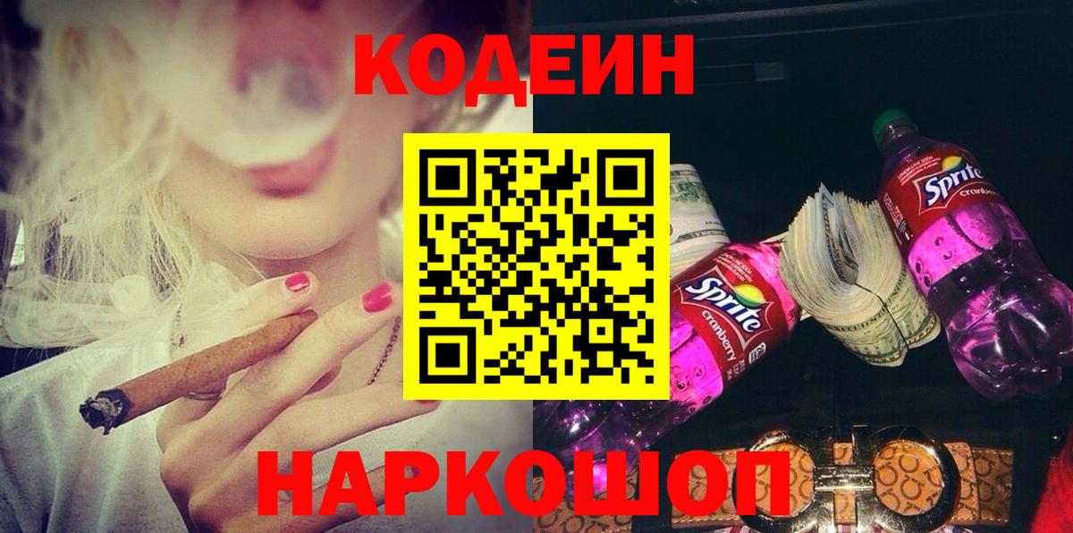 Codein напиток Lean (лин)  Вход с VPN  Волжский 